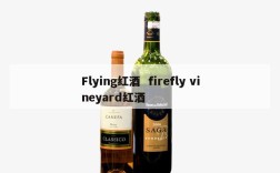 Flying红酒  firefly vineyard红酒