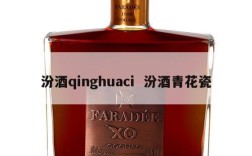 汾酒qinghuaci  汾酒青花瓷