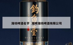 潍坊啤酒名字  潍啤潍坊啤酒有限公司