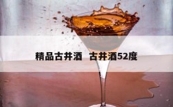 精品古井酒  古井酒52度