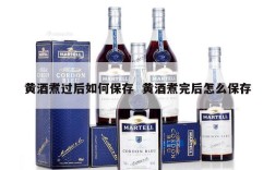 黄酒煮过后如何保存  黄酒煮完后怎么保存