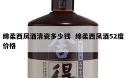 绵柔西凤酒清瓷多少钱  绵柔西凤酒52度价格