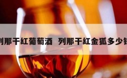 列那干红葡萄酒  列那干红金狐多少钱