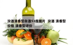 汾酒清香型白酒53度图片  汾酒 清香型价格 清香型评价