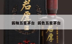 酱釉五星茅台  酱色五星茅台
