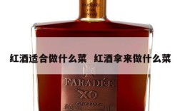 红酒适合做什么菜  红酒拿来做什么菜