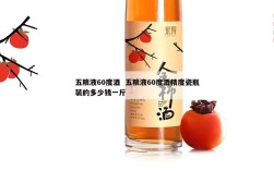 五粮液60度酒  五粮液60度酒精度瓷瓶装的多少钱一斤