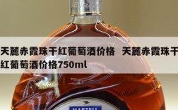 天麓赤霞珠干红葡萄酒价格  天麓赤霞珠干红葡萄酒价格750ml