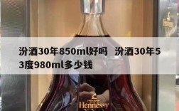 汾酒30年850ml好吗  汾酒30年53度980ml多少钱