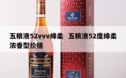 五粮液52vvv绵柔  五粮液52度绵柔浓香型价格