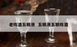 老陈酒五粮液  五粮液五粮陈酒