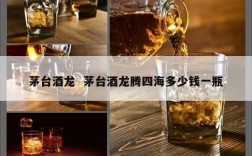 茅台酒龙  茅台酒龙腾四海多少钱一瓶