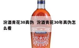 汾酒青花30真伪  汾酒青花30年真伪怎么看