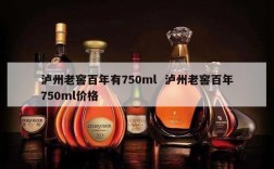 泸州老窖百年有750ml  泸州老窖百年750ml价格