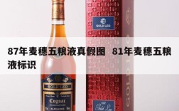 87年麦穗五粮液真假图  81年麦穗五粮液标识