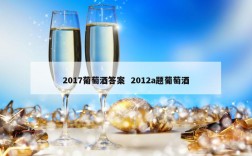 2017葡萄酒答案  2012a题葡萄酒