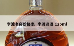 李渡老窖价格表  李渡老酒 125ml