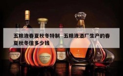 五粮液春夏秋冬特制  五粮液酒厂生产的春夏秋冬值多少钱