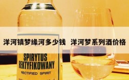 洋河镇梦缘河多少钱  洋河梦系列酒价格