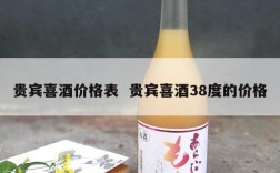 贵宾喜酒价格表  贵宾喜酒38度的价格