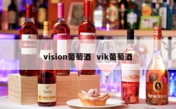 vision葡萄酒  vik葡萄酒