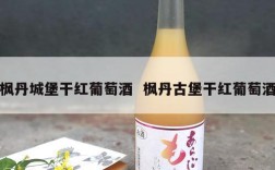枫丹城堡干红葡萄酒  枫丹古堡干红葡萄酒