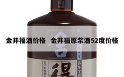 金井福酒价格  金井福原浆酒52度价格