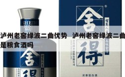 泸州老窖绿波二曲优势  泸州老窖绿波二曲是粮食酒吗