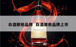 白酒那些品牌  白酒那些品牌上市