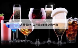 古井贡97  古井贡9年多少钱一瓶