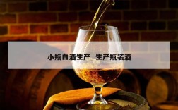 小瓶白酒生产  生产瓶装酒