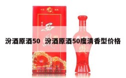 汾酒原酒50  汾酒原酒50度清香型价格