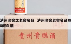 泸州老窖之老窖名品  泸州老窖老窖名品珍8藏白酒
