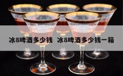 冰8啤酒多少钱  冰8啤酒多少钱一箱
