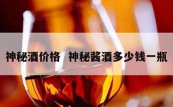 神秘酒价格  神秘酱酒多少钱一瓶