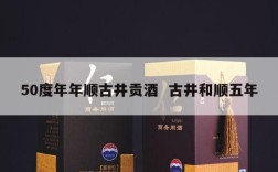 50度年年顺古井贡酒  古井和顺五年