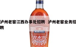 泸州老窖江西办事处招聘  泸州老窖业务招聘