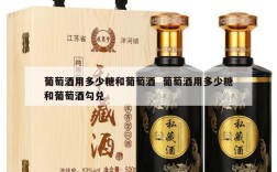 葡萄酒用多少糖和葡萄酒  葡萄酒用多少糖和葡萄酒勾兑