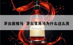 茅台属相马  茅台生肖马为什么这么贵