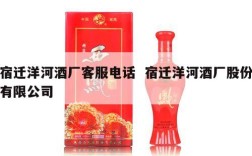 宿迁洋河酒厂客服电话  宿迁洋河酒厂股份有限公司