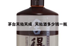 茅台天佑天成  天佑酒多少钱一瓶