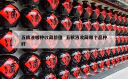 五粮液哪种收藏价值  五粮液收藏哪个品种好