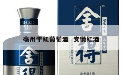 亳州干红葡萄酒  安徽红酒