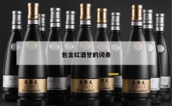 包含红酒誉的词条