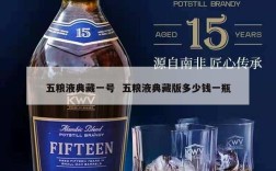五粮液典藏一号  五粮液典藏版多少钱一瓶