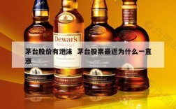 茅台股价有泡沫  茅台股票最近为什么一直涨