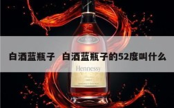 白酒蓝瓶子  白酒蓝瓶子的52度叫什么
