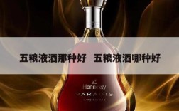 五粮液酒那种好  五粮液酒哪种好