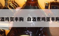 白酒鸡蛋丰胸  白酒煮鸡蛋丰胸吗