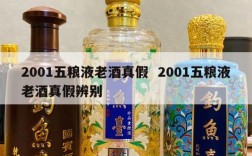 2001五粮液老酒真假  2001五粮液老酒真假辨别
